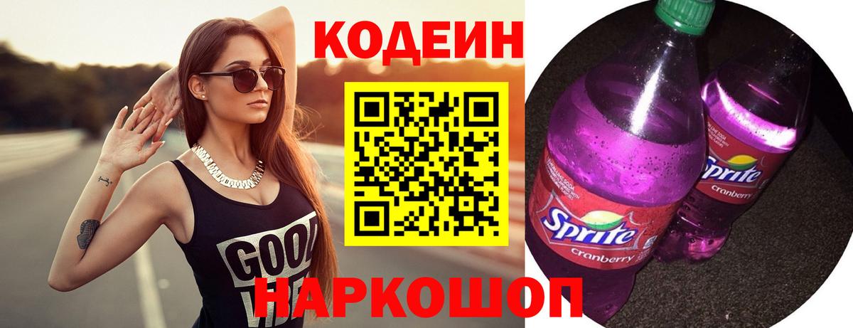 Кодеин Purple Drank  Codein напиток Lean (лин)  Донецк 